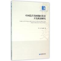 正版新书]中国连片特困地区扶贫开发机制研究/经济管理学术文库