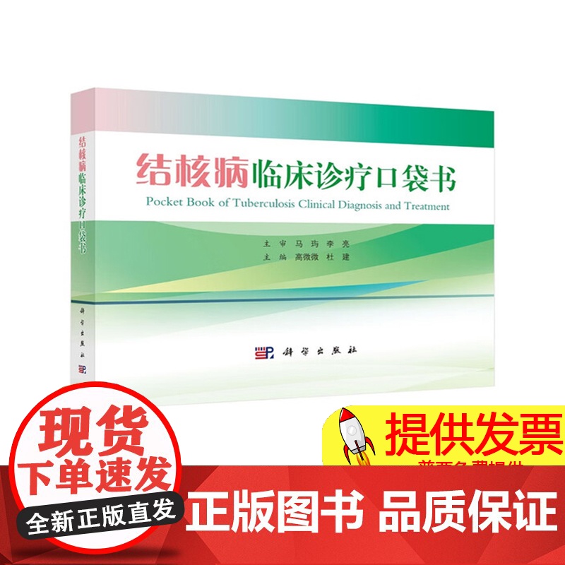 结核病临床诊疗口袋书高微微 著科学出版社9787030826039医学卫生/内科学