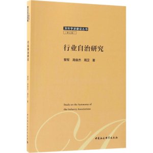[M]行业自治研究-9787520324380