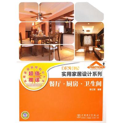 正版新书]实用家居设计系列餐厅厨房卫生间李江军 编著978751231