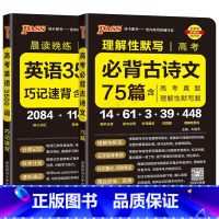 全国通用 高考英语3500词巧记速练+必背古诗文75篇2本 [正版]2025适用高考2本pass晨读晚练高考英语3500