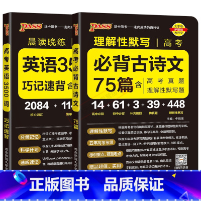 全国通用 高考英语3500词巧记速练+必背古诗文75篇2本 [正版]2025适用高考2本pass晨读晚练高考英语3500