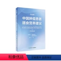 [正版]中国肿瘤患者膳食营养建议专业版 刘鹏临床实践治疗指南癌痛csco2021恶性肺癌食管化疗症状管理胃癌晚期与护理