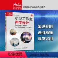[正版]小型工作室声学设计 室内声学环境声学处理小型录音棚个人工作室影视传媒音频艺术制作录音室家庭录音棚音乐工作室