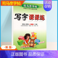 语文[一年级·上册] [正版]小学生写字可课课练一二年级三四五六年级上册下册语文英语人教版同步楷书字帖人教版寒假钢笔临摹