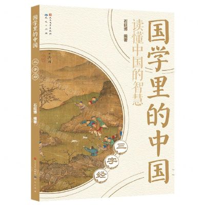 [N]三字经/国学里的中国-9787501620852