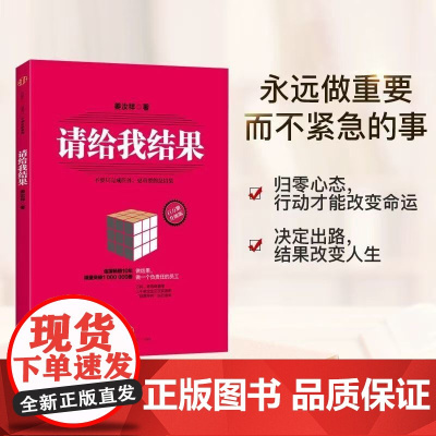 请给我结果 (百万册升级版) 姜汝祥 不要只完成任务 更重要的是结果 做一个负责任的员工 中信出版社图书 正版书籍