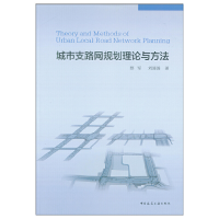 正版新书]城市支路网规划理论与方法蔡军 刘涟涟9787112225989