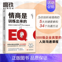 [正版]情商是训练出来的 安田正著剖析高情商的5大关键要素34个沟通方法让你轻松看穿对方心理开口就能打动人 励志社交图书