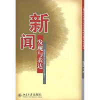 [M]新闻发现与表达-9787301154236