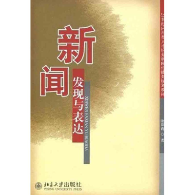 [M]新闻发现与表达-9787301154236