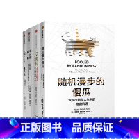 [正版]非对称风险+反脆弱+黑天鹅+随机漫步的傻瓜 纳西姆作品 不确定性主题套装4册