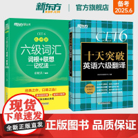 新东方店 六级词汇词根+联想记忆法 乱序版+十天突破英语六级翻译专项训练 备考2025年6月6级cet6考试真题试卷详解