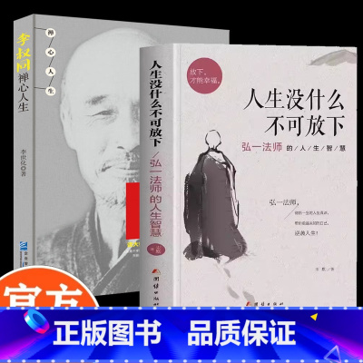 李叔同+从容淡定+人生没什么 [正版] 人生没有什么不可放下 弘一法师的人生智慧 李叔同的禅语与修身人生哲学放下才能幸福