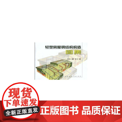 轻型房屋钢结构构造图集