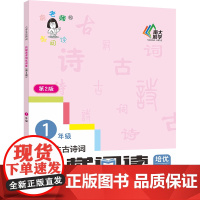小学生古诗词阶梯阅读培优训练一年级(第2版)