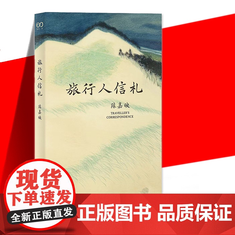 YS 旅行人信札 陈嘉映著作集 青年时期的陈嘉映壮游中国 旅途中寄出的 25封家书 青年时期的陈嘉映壮游中国旅途中寄出的