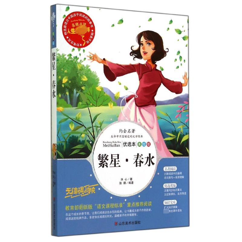 音像繁星·春水 优选本 美绘版冰心