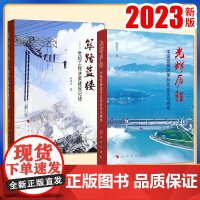 [全2册]筚路蓝缕:世纪工程决策建设记述+光辉历程:中国发展改革40年亲历与思考 张国宝著 人民出版社