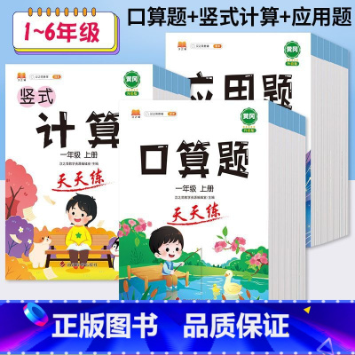 一年级[上册]口算题 [正版]口算题一二三四五六年级上下册竖式计算应用题人教版同步数学训练书