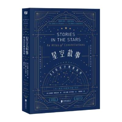 正版新书]星空故事:88站夜空漫游指南(英) 苏珊娜·希斯洛普 著