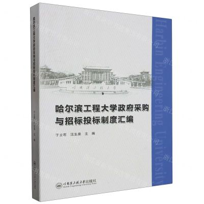 [N]哈尔滨工程大学政府采购与招标投标制度汇编-9787566139047