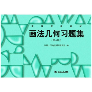 醉染图书画法几何习题集(第6版高等院校教材)9787560892245