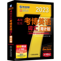 音像4周攻克考博英语词汇周计划0版作者