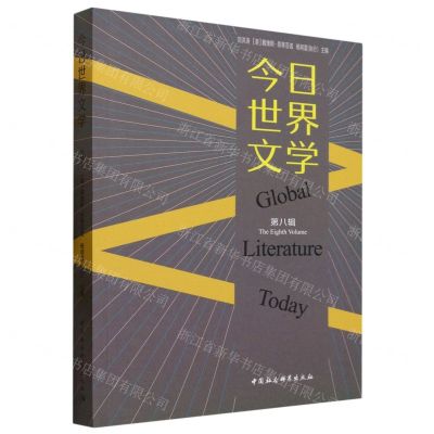 [N]今日世界文学(第8辑)-9787522721941