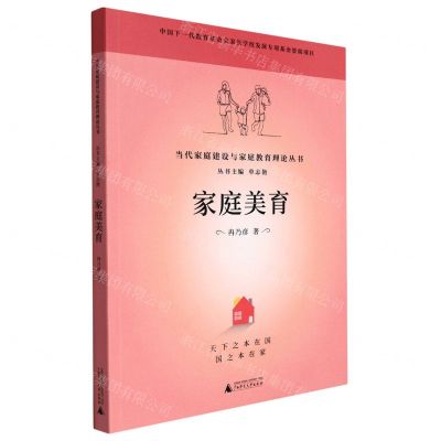 [N]家庭美育/当代家庭建设与家庭教育理论丛书-9787559849120