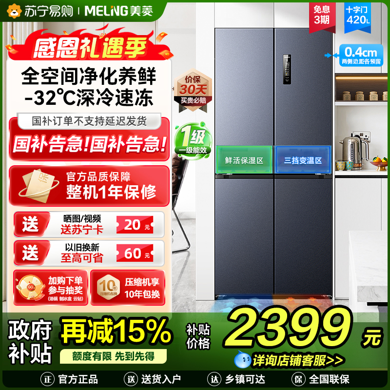 无忧嵌美菱420升超薄零嵌入式十字对开门冰箱60.9cm薄1级家用大容量四开门电冰箱换新自营BCD-420WP9CZX灰