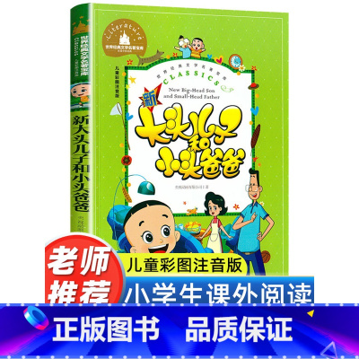 [彩图注音]大头儿子和小头爸爸 [正版]新大头儿子和小头爸爸彩图注音版低年级课外书小学生课外阅读书籍快乐读书吧2/二年级