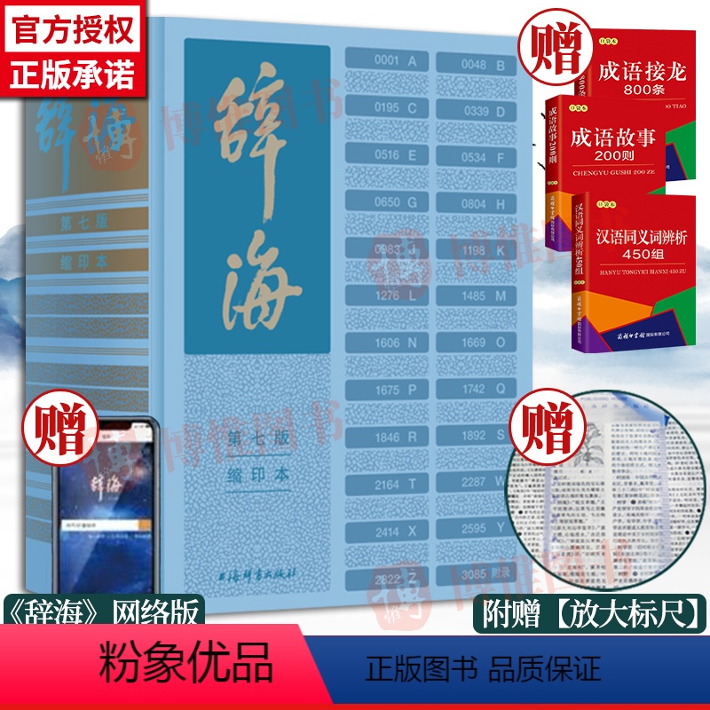 [正版]辞海第七版缩印本 陈至立主编 新时代新辞海新增条目11000字典百科词典大型综合性工具书字词典释义 上海辞书出