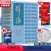 [正版]辞海第七版缩印本 陈至立主编 新时代新辞海新增条目11000字典百科词典大型综合性工具书字词典释义 上海辞书出
