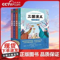 [央视网]名家改编四大名著 小学生版JST五年级下册课外书三国演义+西游记+水浒传+红楼梦 段启明 QS