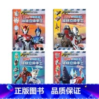 新世代奥特英雄趣味立体手工(共4册) [正版]奥特曼书籍全套 赛罗迪迦戴拿艾克斯欧布银河泽塔捷德泰迦书大全 拼音认读图画