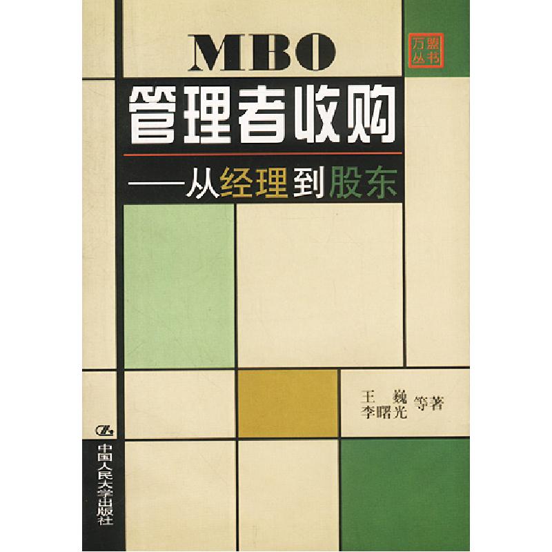 正版新书]MBO管理者收购--从经理到股东王巍 李曙光978730003348