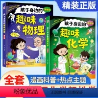 [孩子身边的趣味物理+化学]2册 [正版]孩子身边的趣味物理+趣味化学 儿童科普启蒙漫画版全2册孩子一看就懂板块丰富时下