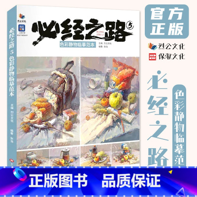 [正版]必经之路5色彩静物临摹范本 2022烈公文化张浩