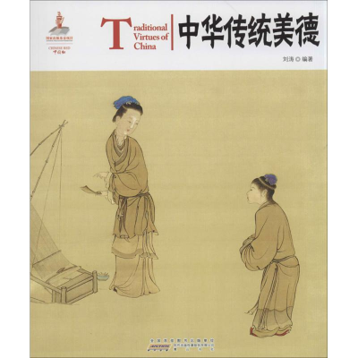 [M]中华传统美德 刘涛 著作 -9787546135854