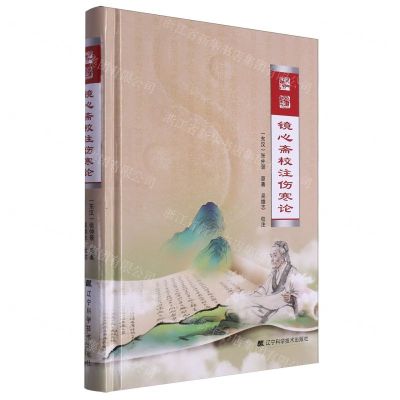 [N]镜心斋校注伤寒论(精)-9787559126078