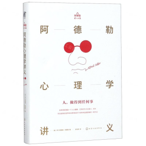 [M]阿德勒心理学讲义(阿德勒作品集)(精)-9787122305077