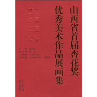 正版新书]山西省首届杏花奖优秀美术作品展历集张明亮9787203064