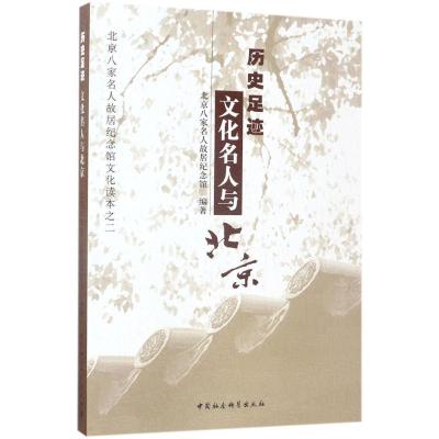 正版新书]历史足迹:文化名人与北京北京八家名人故居纪念馆9787