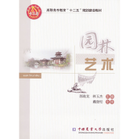 醉染图书园林艺术9787565503290