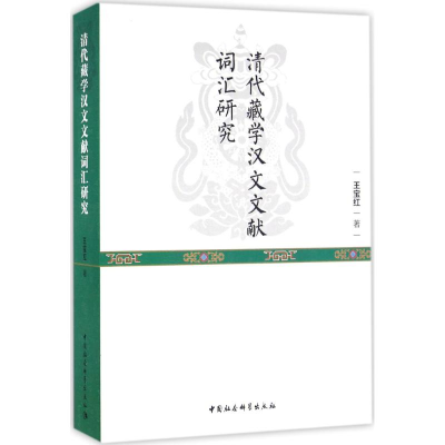 醉染图书清代藏学汉文文献词汇研究9787516180815
