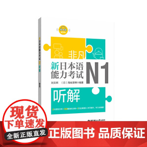 非凡.新日本语能力考试.N1听解(赠音频)