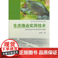 生态渔业实用技术