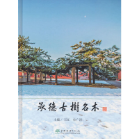 醉染图书承德古树名木(精)9787521909791