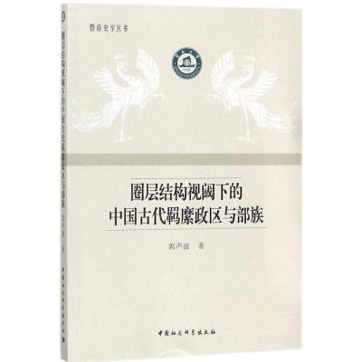 醉染图书圈层结构视阈下的中国古代羁縻政区与部族9787520317696